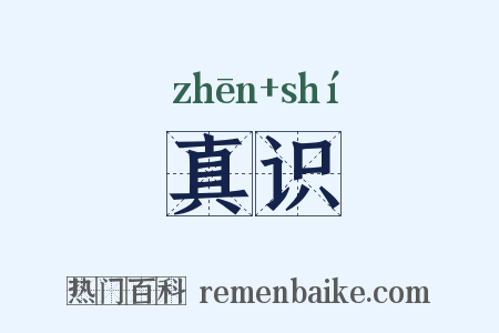 真识是什么意思的图片